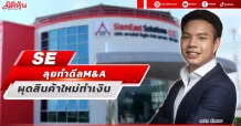 SE  ลุยทำดีล M&A  ผุดสินค้าใหม่ทำเงิน