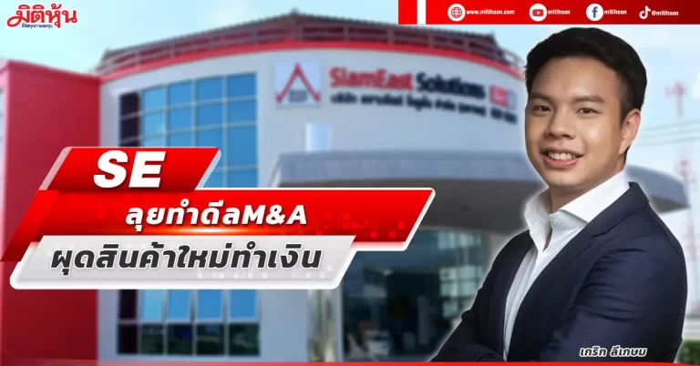 SE  ลุยทำดีล M&A  ผุดสินค้าใหม่ทำเงิน