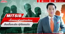 MITSIB เนื้อหอมพันธมิตรจ้อง สินเชื่อทะลัก-Q1โดดเด่น