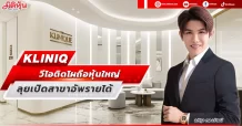 KLINIQ วีไอติดโผถือหุ้นใหญ่ ลุยเปิดสาขาอัพรายได้