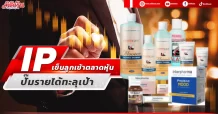 IP  เข็นลูกเข้าตลาดหุ้น  ปั๊มรายได้ทะลุเป้า