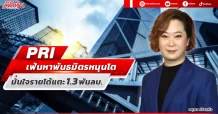 PRI  เฟ้นหาพันธมิตรหนุนโต  มั่นใจรายได้แตะ 1.3 พันลบ.