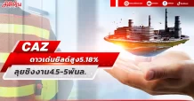 CAZ  ดาวเด่นยิลด์สูง 5.18%  ลุยชิงงาน 4.5-5 พันล.
