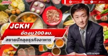 JCKH  อัดงบ 200 ลบ.    สยายปีกลุยธุรกิจอาหาร