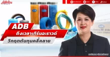 ADB ถึงเวลาเทิร์นอะราวด์ วิกฤตต้นทุนคลี่คลาย