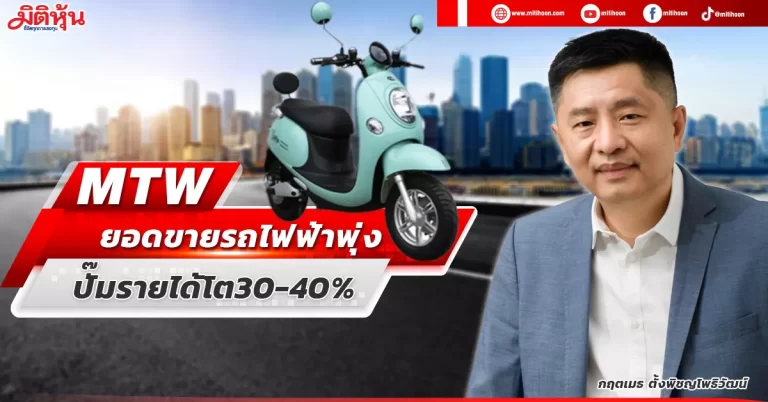 MTW  ยอดขายรถไฟฟ้าพุ่ง  ปั๊มรายได้โต30-40%