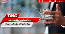 TMC  ออเดอร์ไหลเข้าเพียบ  ลุ้นแตกไลน์ธุรกิจทำเงิน