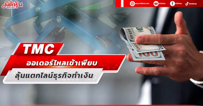 TMC  ออเดอร์ไหลเข้าเพียบ  ลุ้นแตกไลน์ธุรกิจทำเงิน