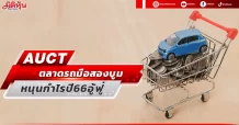 AUCT  ตลาดรถมือสองบูม  หนุนกำไรปี 66 อู้ฟู่