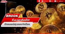 BROOK ถึงเวลาติดปีก! บิทคอยน์พุ่งรอบ 11 เดือน