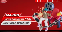 MAJOR หนังฟอร์มยักษ์จ่อฉาย 74 เรื่อง ผลงานแรง-เป้า23.10บ.