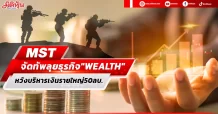 บมจ. หลักทรัพย์ เมย์แบงก์ (ประเทศไทย)  จัดทัพลุยธุรกิจ “WEALTH”  หวังบริหารเงินรายใหญ่ 50ลบ.