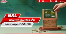 NSL ขานรับการบริโภคฟื้น ยอดขายพุ่ง-กำไรโต15%