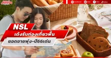 NSL เด้งรับท่องเที่ยวฟื้น ยอดขายพุ่ง-ปี66เด่น