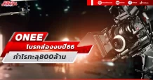 ONEE โบรกส่องงบปี66กำไรทะลุ800ล้าน