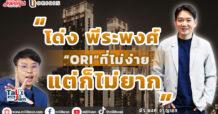 “โด่ง พีระพงศ์”“ORI”ที่ไม่ง่าย แต่ก็ไม่ยาก