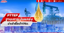 PTTEP ฐานะการเงินแกร่ง น่าเข้าซื้อเป้า176บ.