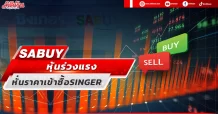 SABUY หุ้นร่วงแรง หั่นราคาเข้าซื้อ SINGER เหลือ 22 บาท