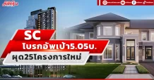 SC  โบรกอัพเป้า5.05บ.  ผุด25โครงการใหม่