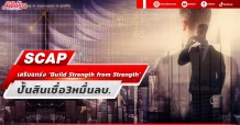 SCAP  เสริมแกร่ง ‘Build Strength from Strength’   ปั้นสินเชื่อ3หมื่นลบ.