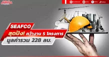 SEAFCO สุดปัง!คว้างาน 5 โครงการ มูลค่ารวม 228 ลบ.