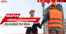SEAFCO ผนึกพันธมิตรรุกตปท. ชิงงานใหม่ 9.4 พันล.