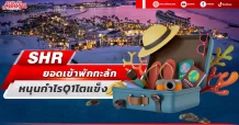 SHR ยอดเข้าพักทะลัก หนุนกำไรQ1โตแข็ง