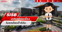 SISB  งบโต3ปีต่อเนื่อง  โบรกอัพเป้า32บ.