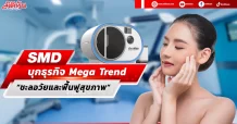 SMD  บุกธุรกิจ Mega Trend  “ด้านชะลอวัยและฟื้นฟูสุขภาพ”