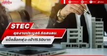 STEC ลุยงานประมูล6.6แสนลบ. แบ็คล็อกพุ่ง-เป้า15.50บาท