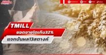 TMILL ยอดขายโตเกิน32% แจกปันผล13สตางค์