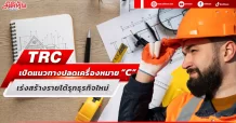 TRC แจงแนวทางปลดเครื่องหมาย “C” เปิดกลยุทธ์บุกธุรกิจใหม่ เปิดรับผู้ร่วมทุนรายใหม่