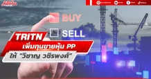 TRITN เพิ่มทุนขายหุ้น PP ให้ “วิชาญ วชิรพงศ์” นำไปขยายกิจการ