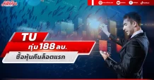 TU ทุ่ม 188 ลบ.ซื้อหุ้นคืนล็อตแรก 12.7ล้านหุ้น