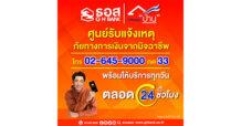 ธอส. เปิดศูนย์รับแจ้งเหตุภัยทางการเงินจากมิจฉาชีพ โทร. 02-645-9000 กด 33 ตลอด 24 ชั่วโมง