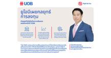 ยูโอบีเผยกลยุทธ์การลงทุน ช่วยลูกค้ารับมือกับความผันผวนของตลาดในปี 2566