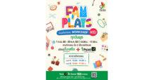 เดอะไนน์ เซ็นเตอร์ พระราม 9 แจกตารางเวิร์กชอปฮีลใจ FAM PLAYS ตลอดเดือนมีนาคม