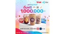 เริ่มแล้ว…ลูกค้าทรูและดีแทค สุขยิ่งกว่าเมื่อมีกันและกัน เลือกรับเครื่องดื่มฟรีรวม 1,000,000 แก้ว