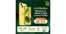 AIS 5G เตรียมวางจำหน่าย iPhone 14 และ iPhone 14 Plus สีเหลืองใหม่