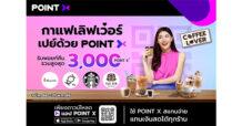 คอกาแฟเลิฟเว่อร์ห้ามพลาด ดื่มกาแฟฟินทุกวัน เปย์ด้วย PointX รับพอยท์คืนรวมสูงสุด 3,000 PointX