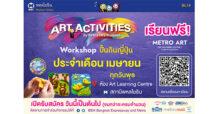BEM ชวนเรียน “ปั้นดินญี่ปุ่น” ฟรี! กับ Art Activities ตลอดเดือนเมษายน