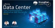 Krungthai COMPASS ชี้ Data Center ปัจจัยหนุนสร้างศักยภาพ SME ไทย