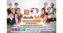TNN ช่อง 16 ชวนเกาะติดสถานการณ์ “เส้นทางสู่เลือกตั้ง’ 66” ล้วงลึกผ่าน 5 หมวดข่าวคุณภาพ ยิงสดเวทีประชันนโยบายการเมือง ครบทุกมิติ ไม่พลาดทุกความเคลื่อนไหว ตลอดซีซั่นนี้