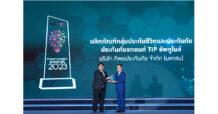 ประกันภัยรถยนต์ TIP Up to mile โดย ทิพยประกันภัย คว้ารางวัล “Product Innovation Awards 2023”