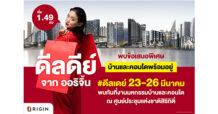 “ออริจิ้น” สุดจัด! ยกทัพบ้าน-คอนโด 49 โครงการ บุกมหกรรมบ้านและคอนโด 23-26 มี.ค.นี้  ส่งดีลดีย์ลดสูงสุด 1 ล้าน จองในงานลดเพิ่ม 20,000 บาท พร้อมวอยเชอร์ที่พักชิลล์ริมทะเล