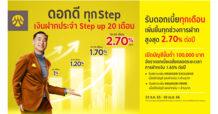 กรุงศรี ขยายระยะเวลาเปิดบัญชีฝากประจำ Step up 20 เดือน รับดอกเบี้ยได้ทุกเดือน เพิ่มขึ้นทุกช่วงการฝากสูงสุด 2.70% ต่อปี