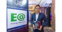 EA คว้า “TOP INNOVATIVE COMPANY AWARD” จากงาน Thailand Top Company Award 2023