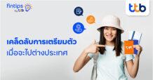 fintips by ttb เปิด 7 เคล็ดลับวิธีการออมเงินง่าย ๆ พิชิตเป้าหมายเดินทางต่างประเทศ