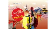 บัตรเครดิตในเครือกรุงศรี คอนซูมเมอร์ ชวนเที่ยวฟินอินเจแปน พัก บิน กิน เที่ยว ช้อป พร้อมรับสิทธิพิเศษสุดคุ้ม