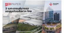 REDPAPER เผย 3 เมกะเทรนด์มาแรงของธุรกิจอสังหาฯ ไทย
